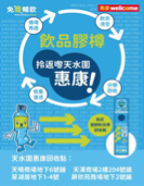 Wellcome: Joining community plastic beverage bottle recycling programme